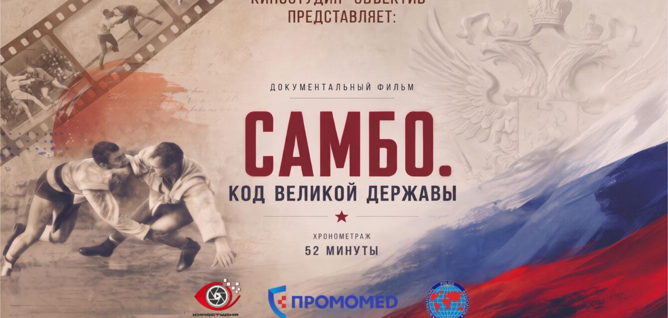 Док фильм_САМБО_Код_Державы-2_page-0001