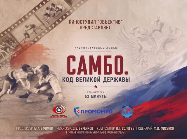 Док фильм_САМБО_Код_Державы-2_page-0001